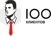 100клиентов